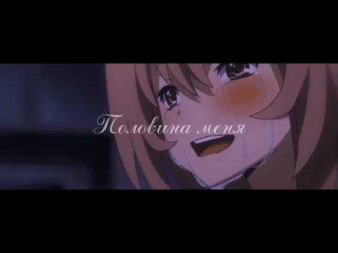 「AMV」 Половина меня (совм. с liberty )