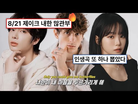 🌈너만 보면 날아갈 것 같은 내 마음이🌈: JVKE &ndash; butterflies ft. TXT 태현, 르세라핌 김채원 (2025) [가사해석/번역/자막]
