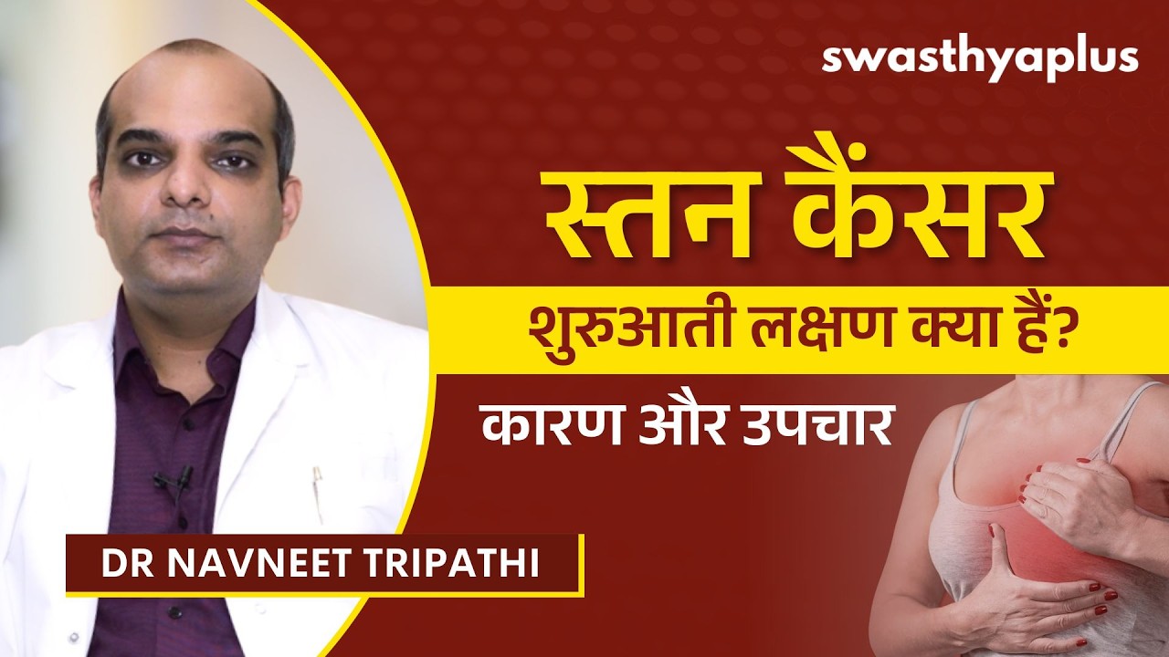 किन कारणों से होता है ब्रेस्ट कैंसर? | What causes Breast Cancer? in Hindi | Dr Na