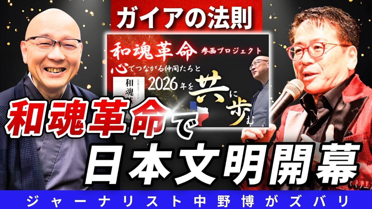 クラウドファンディングプロジェクト：和魂革命・参画プロジェクト — 心でつながる仲間たちと、2026年を共に歩む