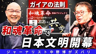 クラウドファンディングプロジェクト：和魂革命・参画プロジェクト — 心でつながる仲間たちと、2026年を共に歩む