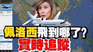[問卦] YT佩洛西飛機軌跡直播怎麼一堆26