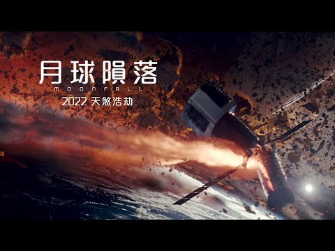 《月球隕落》預告片：官方預告