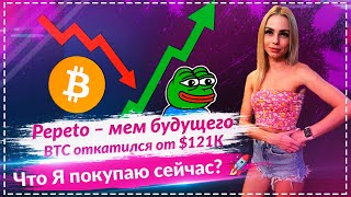 🔥 СРОЧНО: BTC ОТСКОК ОТ СОПРОТИВЛЕНИЯ $121K – ЛУЧШИЙ МЕМ-КОИН ДЛЯ ПОКУПКИ СЕЙЧАС ($PEPETO)