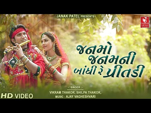 જનમો જનમની બાંધી રે | Janamo Janamni Bandhi Re Pritadi | Gujarati Love Song | Vikram Thakor