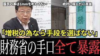 【ガチギレ】増税の為なら手段を選ばない…財務省が消費税ゼロを潰す手口を北村晴男氏が全て暴露｜国税庁の査察権で政治家を脅し、給付1本化で恒久増税へ