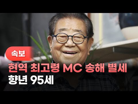 [유튜브] 현역 최고령 MC 송해 별세