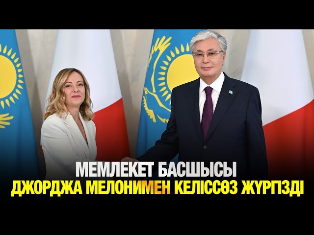 Қасым-Жомарт Тоқаев Джорджа Мелонимен келіссөз жүргізді