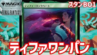 【MTGAスタン】理論上3kill!ティファワンパン【FFコラボ環境】