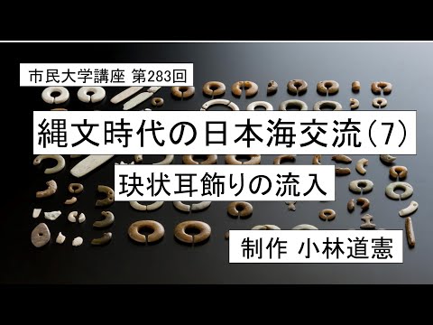 地域科学課程 縄文時代の日本海交流（7）ー玦状耳飾りの流入 ＃ 縄文時代  ＃日本海    ＃耳飾り