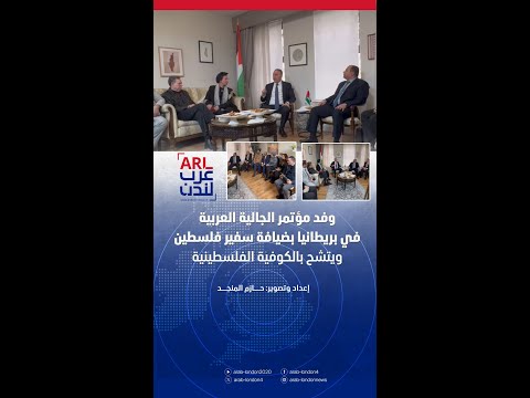 وفد مؤتمر الجالية العربية في بريطانيا بضيافة سفير فلسطين ويتشح بالكوفية الفلسطينية