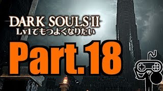 #18【DARKSOULSⅡ：ダークソウル２】Ｌｖ１でもつよくなりたい