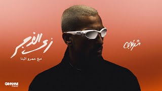 كلمات اغنية زي الغجر محمد الشرنوبى وعمر البنا
