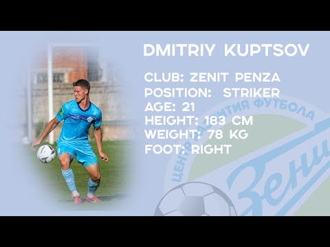Дмитрий Купцов. Нападающий. 2002 г.р.