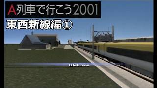 #18 「東西新線」新線開通!【A列車で行こう2001ゆっくり実況】