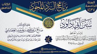 المجلس 14 من سرد (سنن أبي داود)  | برنامج السرد المجود الخامس ١٤٣٧ | الشيخ صالح العصيمي image