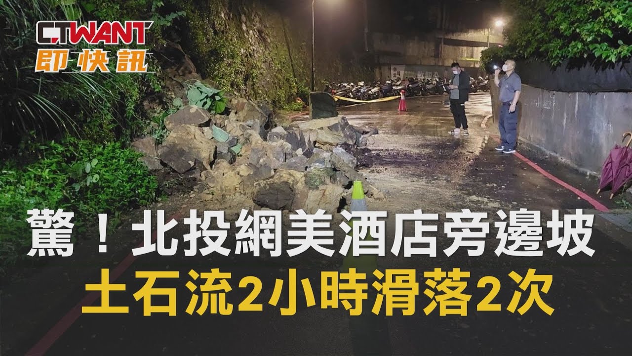 圖說-驚！北投網美酒店旁邊坡　土石流2小時滑落2次