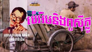 ប៉េអឹមនិងពូសុីក្លូ​ -PM Neng Pu Cyclo Sung By Meas Samorn