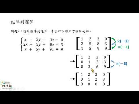 A 11a 2 S06 能透過矩陣列運算 求解三元一次聯立方程式 無限多解 合作夥伴 均一教育平台