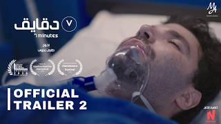 7 Minutes | New Trailer