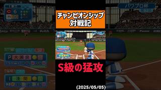 【意地】元プロ打撃Sの超本気#shorts 【パワプロ2025】