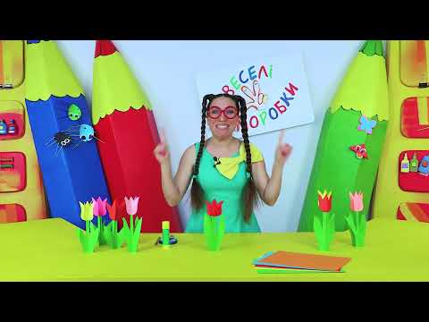 Веселі Саморобки: Як зробити тюльпани з паперу своїми руками!