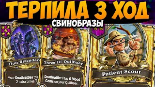 ТЕРПИЛА НА 3 ХОД | ЭКЗОДИЯ НА СВИНУСЬКАХ | Поля Сражений Hearthstone Battlegrounds