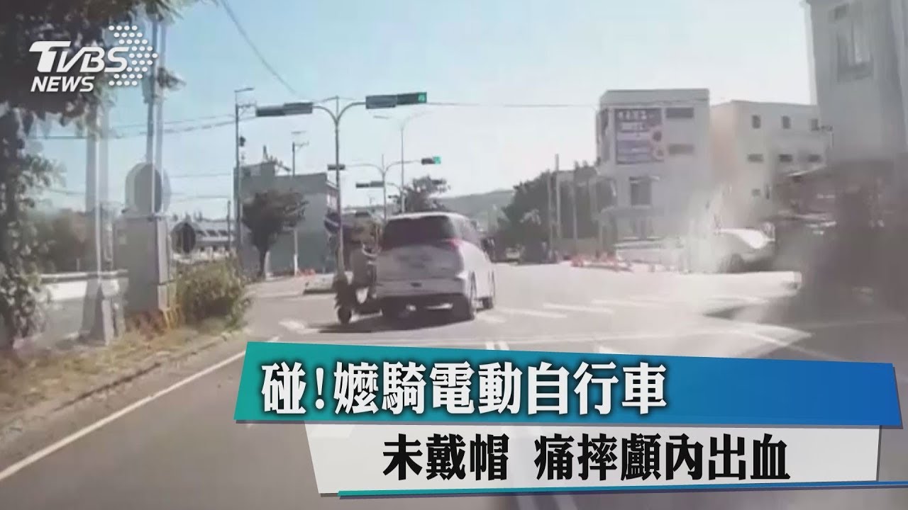 啥時才能罰?騎電動自行車未戴帽 7旬嬤遭撞摔顱內出血