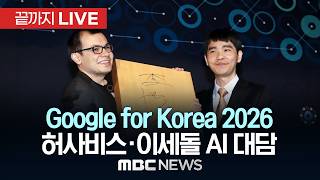 ‘알파고 10년, 모두를 위한 AI의 비전’ 구글 포 코리아 2026 - [끝까지 LIVE] MBC 중계방송 2026년 04월 29일