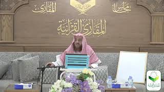 اللقاء38 من شرحنا لكتاب:(حسن المدد)في علم عد الآي،السبت: 7/شعبان8/ 1442هـ، 20/مارس3/ 2021م image