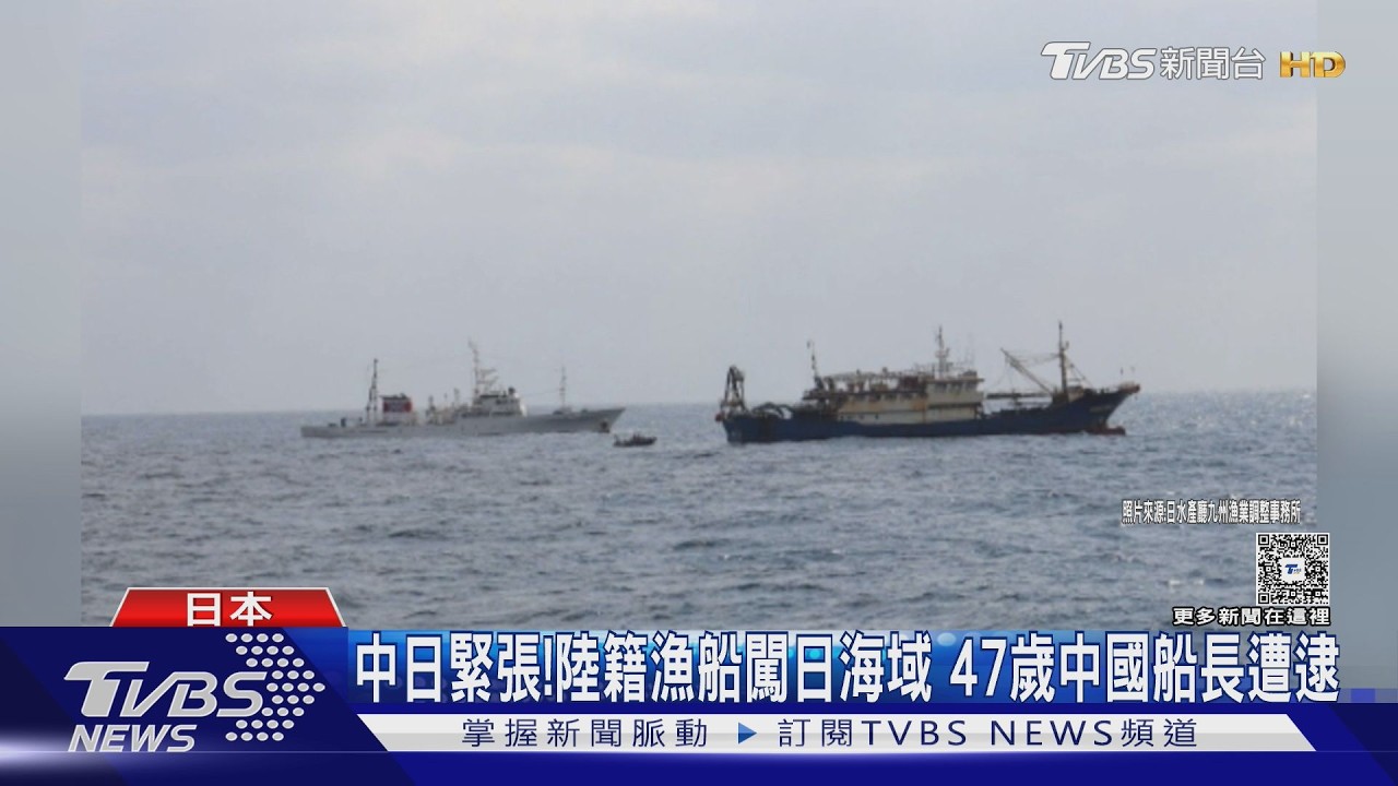 影音/中日緊張!中國籍漁船闖日海域 47歲中國船長遭逮
