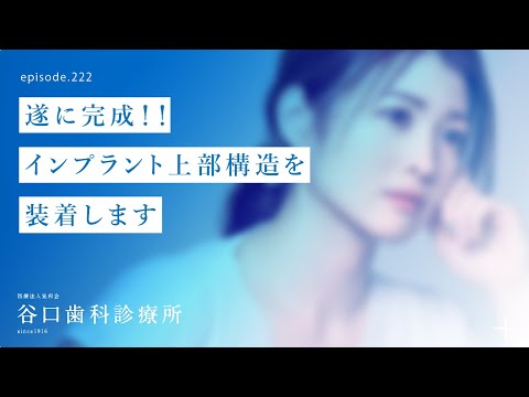 第222話  遂に完成‼️インプラントの被せ物（上部構造）を装着します❗️