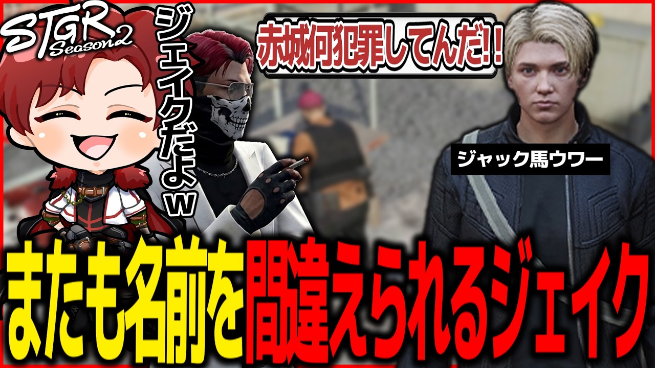 【ストグラ】ジャック馬ウワーからまたもキャラ名も間違えられるジェイク【ストグラ切り抜き】