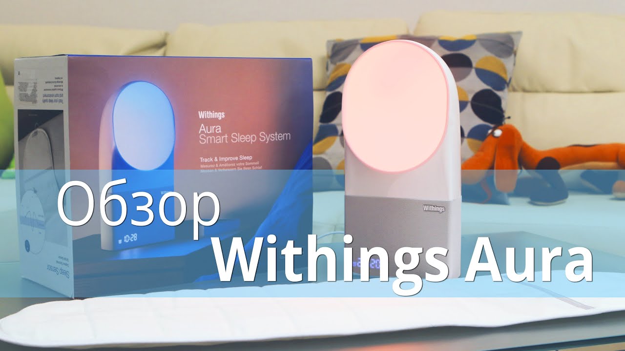 Система контроля сна Withings Aura