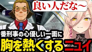 【 逆転裁判5#38】サイコロックが解けた番刑事の心優しい一面を見て胸を熱くするニュイ【ニュイ・ソシエール切り抜き】※ネタバレあり