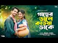 গাছের ডালে কাউয়া ডাকে Gaser Dale Kauwa Dake New Bangla Viral 