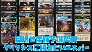 いつのまにかトップメタから外れたけど、エスパーをあきらめたくない【新米MTG】