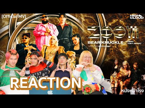 สุดดดต๊าชชช!! Rapper LGBTQ+ 🏳️‍🌈  ZOOM Bear Knuckle x F.HERO Ft. เต้ย อภิวัฒน์ #หนังหน้าโรงxZOOM