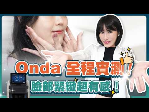 ONDA Pro超微波「瘦臉」實測！真的有效嗎？