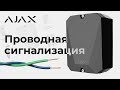 Ajax MultiTransmitter black - видео