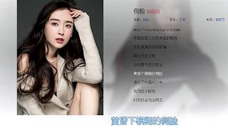 Download lagu 【侧脸】歌词 - 《于果 (90后女歌手)》 【Ce Lian】Lyrics - 《yu guo》 mp3 Download lagu 【侧脸】歌词 - 《于果 (90后女歌手)》 【Ce Lian】Lyrics - 《yu guo》 mp3