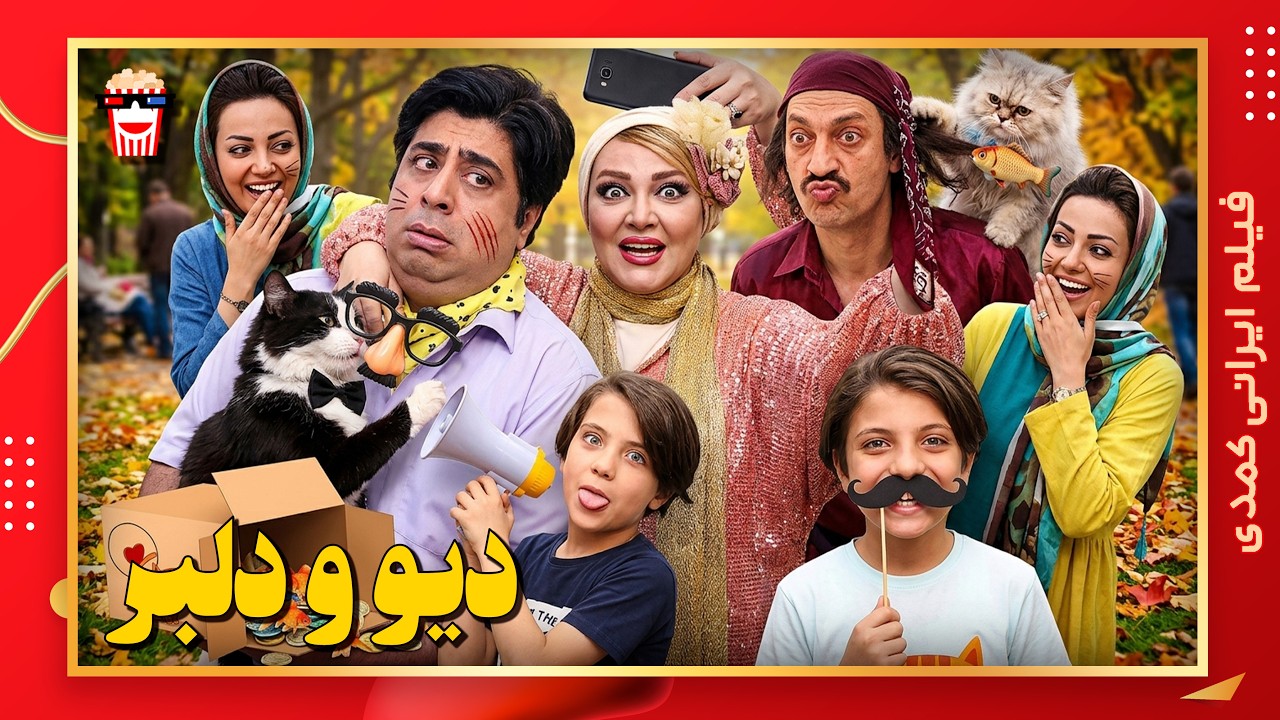 🍿 فیلم کامل ایرانی دیو و دلبر |بدون سانسور