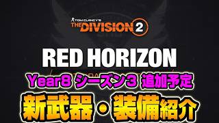 【ディビジョン２】Y8シーズン３で追加予定の新武器・装備紹介を紹介【The Division2 最新情報】