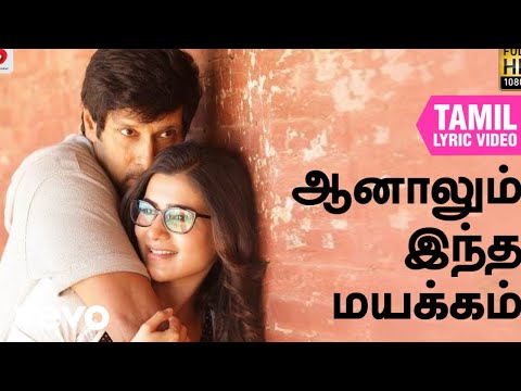 10 எண்றதுக்குள்ள - ஆனாலும் இந்த மயக்கம் தமிழ் பாடல்வரிகள்