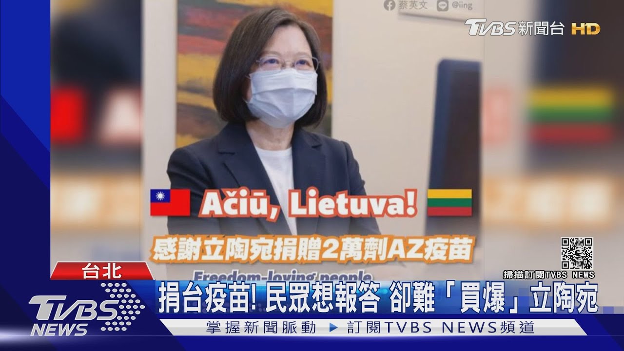 捐台疫苗!民眾想報答 卻難「買爆」立陶宛