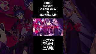 GURU -Cover- 成人男性三人組×あたたかくなる(鬼天極西麺) #shorts