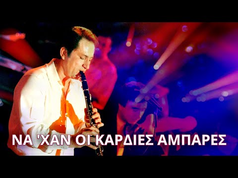 Μάκης Χριστοδουλόπουλος - Να' χαν οι καρδιές αμπάρες (Στίχοι - Lyrics) | Greek Lyric Videos