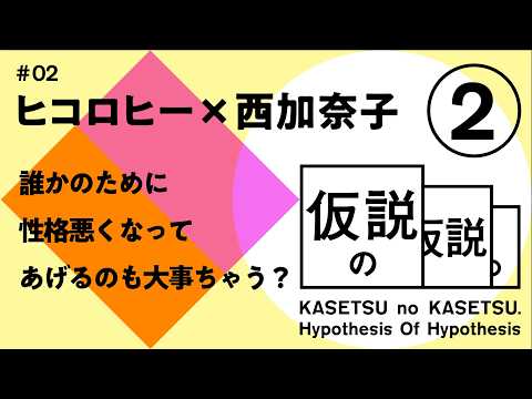ヒコロヒー x 西加奈子 仮説の仮説 #02 「誰かのために性格悪くなってあげるのも大事ちゃう?」