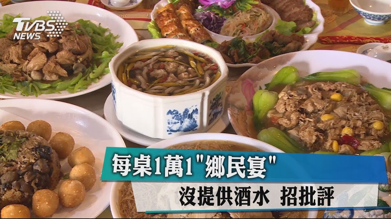 每桌1萬1「鄉民宴」 沒提供酒水招批評