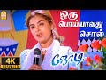 Oru Poiyavadhu Female 4K Video Song ஒரு பொய்யாவது சொல் Jodi Prashant